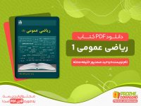 دانلود و خرید کتاب ریاضی عمومی 1