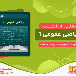 دانلود و خرید کتاب ریاضی عمومی 1