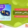 دانلود و خرید کتاب ریاضی هشتم رایگان