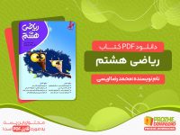 دانلود و خرید کتاب ریاضی هشتم رایگان