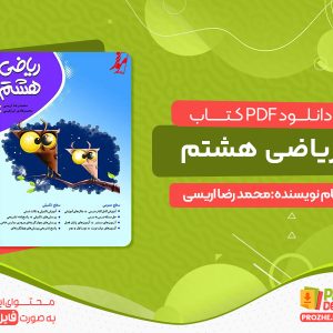 دانلود و خرید کتاب ریاضی هشتم رایگان
