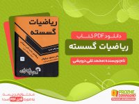 دانلود کتاب ریاضیات گسسته رایگان