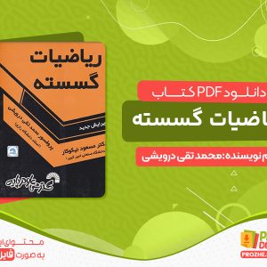 دانلود کتاب ریاضیات گسسته رایگان