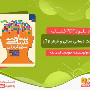 دانلود و خرید کتاب شناخت درمانی مبانی و فراتر از آن