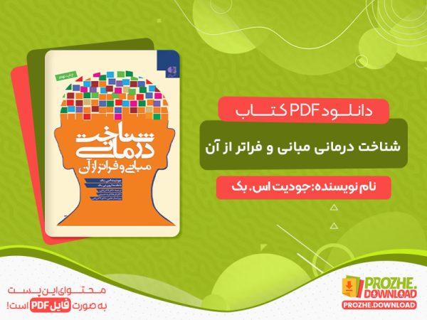 دانلود و خرید کتاب شناخت درمانی مبانی و فراتر از آن