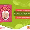دانلود و خرید کتاب شیوه های تقویت هوش نوزادان ۶-۳ ماهه