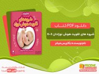 دانلود و خرید کتاب شیوه های تقویت هوش نوزادان ۶-۳ ماهه