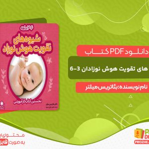 دانلود و خرید کتاب شیوه های تقویت هوش نوزادان ۶-۳ ماهه