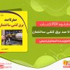دانلود و خرید PDF کتاب صفر تا صد برق کشی ساختمان