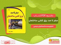 دانلود و خرید PDF کتاب صفر تا صد برق کشی ساختمان