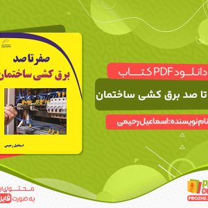 دانلود و خرید PDF کتاب صفر تا صد برق کشی ساختمان
