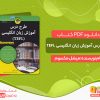 دانلود کتاب طرح درس آموزش زبان انگلیسی TEFL رایگان