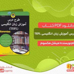 دانلود کتاب طرح درس آموزش زبان انگلیسی TEFL رایگان