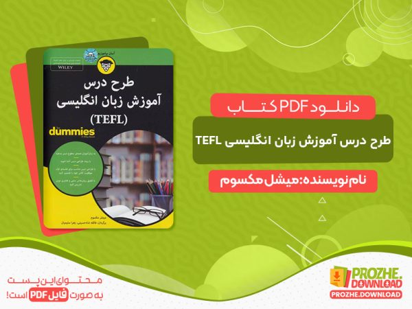 دانلود کتاب طرح درس آموزش زبان انگلیسی TEFL رایگان
