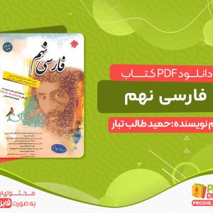 دانلود پی دی اف کتاب فارسی نهم