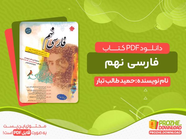 دانلود پی دی اف کتاب فارسی نهم