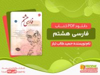 دانلود کتاب فارسی هشتم رایگان