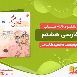 دانلود کتاب فارسی هشتم رایگان