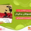 دانلود pdf کتاب فیلسوفان بدکردار