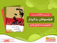 دانلود pdf کتاب فیلسوفان بدکردار