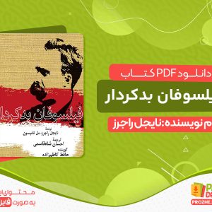 دانلود pdf کتاب فیلسوفان بدکردار