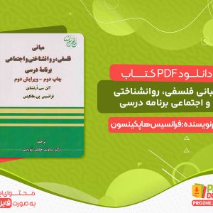دانلود کتاب مبانی فلسفی، روانشناختی و اجتماعی برنامه درسی رایگان