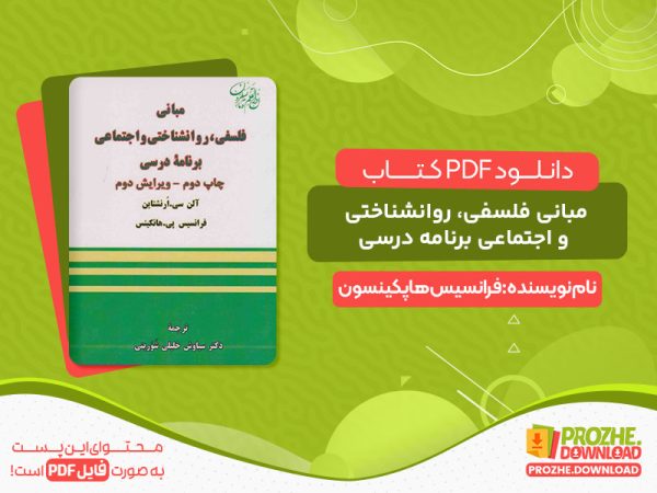 دانلود کتاب مبانی فلسفی، روانشناختی و اجتماعی برنامه درسی رایگان