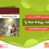 دانلود و خرید کتاب ملت پرنده سه پا