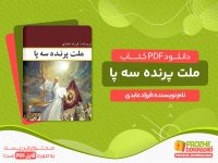دانلود و خرید کتاب ملت پرنده سه پا