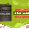دانلود و خرید کتاب مهندسی عضلات