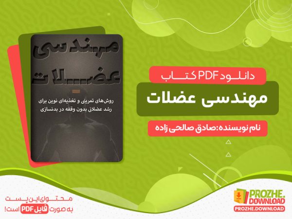دانلود و خرید کتاب مهندسی عضلات