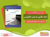 دانلود کتاب نامه نگاری به زبان انگلیسی رایگان
