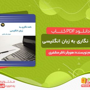 دانلود کتاب نامه نگاری به زبان انگلیسی رایگان