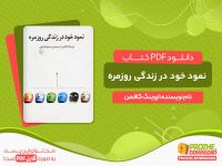 دانلود پی دی اف کتاب نمود خود در زندگی روزمره