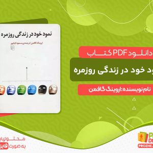 دانلود پی دی اف کتاب نمود خود در زندگی روزمره