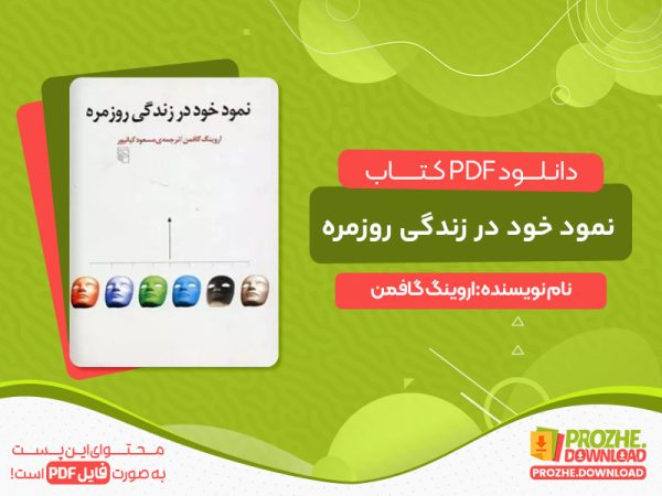 دانلود پی دی اف کتاب نمود خود در زندگی روزمره