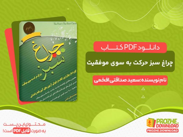 دانلود کتاب چراغ سبز حرکت به سوی موفقیت رایگان