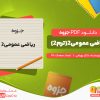 دانلود جزوه ریاضی عمومی2(ترم2) دکتر بهرامی