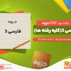 دانلود رایگان جزوه فارسی 3(کلیه رشته ها) علی نژاد
