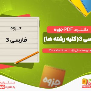 دانلود رایگان جزوه فارسی 3(کلیه رشته ها) علی نژاد