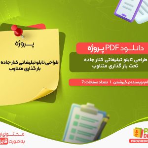 دانلود پروژه طراحی تابلو تبلیغاتی کنار جاده تحت بار گذاری متناوب ر.گیرشمن