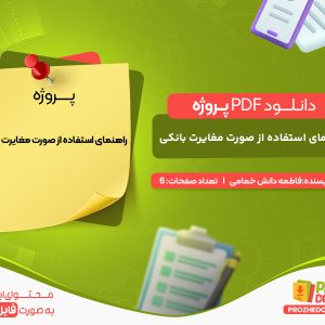 دانلود پروژه راهنمای استفاده از صورت مغایرت بانکی فاطمه دانش خمامی