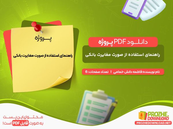 دانلود پروژه راهنمای استفاده از صورت مغایرت بانکی فاطمه دانش خمامی