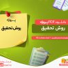 دانلود پروژه روش تحقیق سحر مفیدی