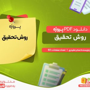 دانلود پروژه روش تحقیق سحر مفیدی