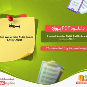 دانلود پروژه مدیریت هتل به همراه سورس و مستندات (ویژوال بیسیک) سعيد مرادی