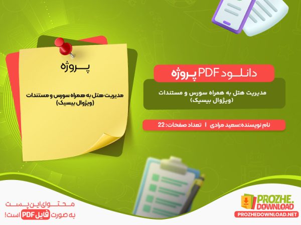 دانلود پروژه مدیریت هتل به همراه سورس و مستندات (ویژوال بیسیک) سعيد مرادی