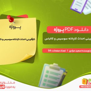 دانلود پروژه کارآفرینی احداث کارخانه سوسیس و کالباس سعيد مرادی