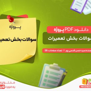 دانلود پروژه سوالات بخش تعمیرات سیدحسن قدسی پور