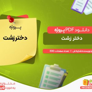 دانلود پروژه دختر زشت شکیلا ش
